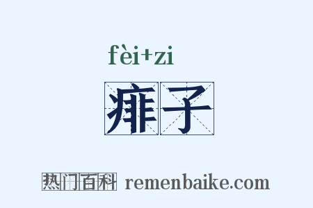 痱子是什么意思的图片